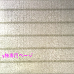 y様専用ページ