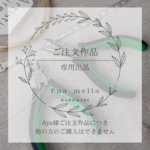 ご注文作品　お客様〘Aya様〙専用出品のため他の方はご購入いただけません