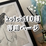 koichi10様専用ページ
