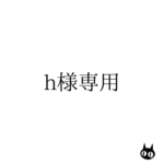 h様専用