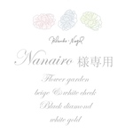 Nanairo様専用