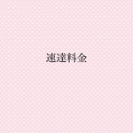 お急ぎのお客様へ⭐︎