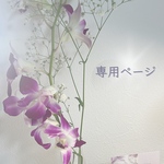 専用ページです