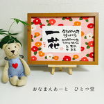 ご両親のお名前＋出生体重・身長と共に  和風手書き命名書  筆文字 フレーム付き