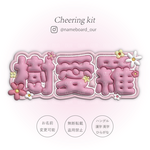 《ﾈｰﾑﾎﾞｰﾄﾞｵｰﾀﾞｰ》お花🌼3D風ぷっくりネームボードオーダー┊︎ファンサうちわ┊︎ネムボ┊︎アイドル推し活グッズ・ライブに♡！┊︎韓国┊︎