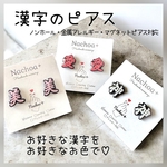 漢字のピアス イヤリング 金属アレルギー ノンホール マグネットピアス対応 推し活 オーダーピアス JAPAN 日本 和