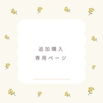 追加購入ページ