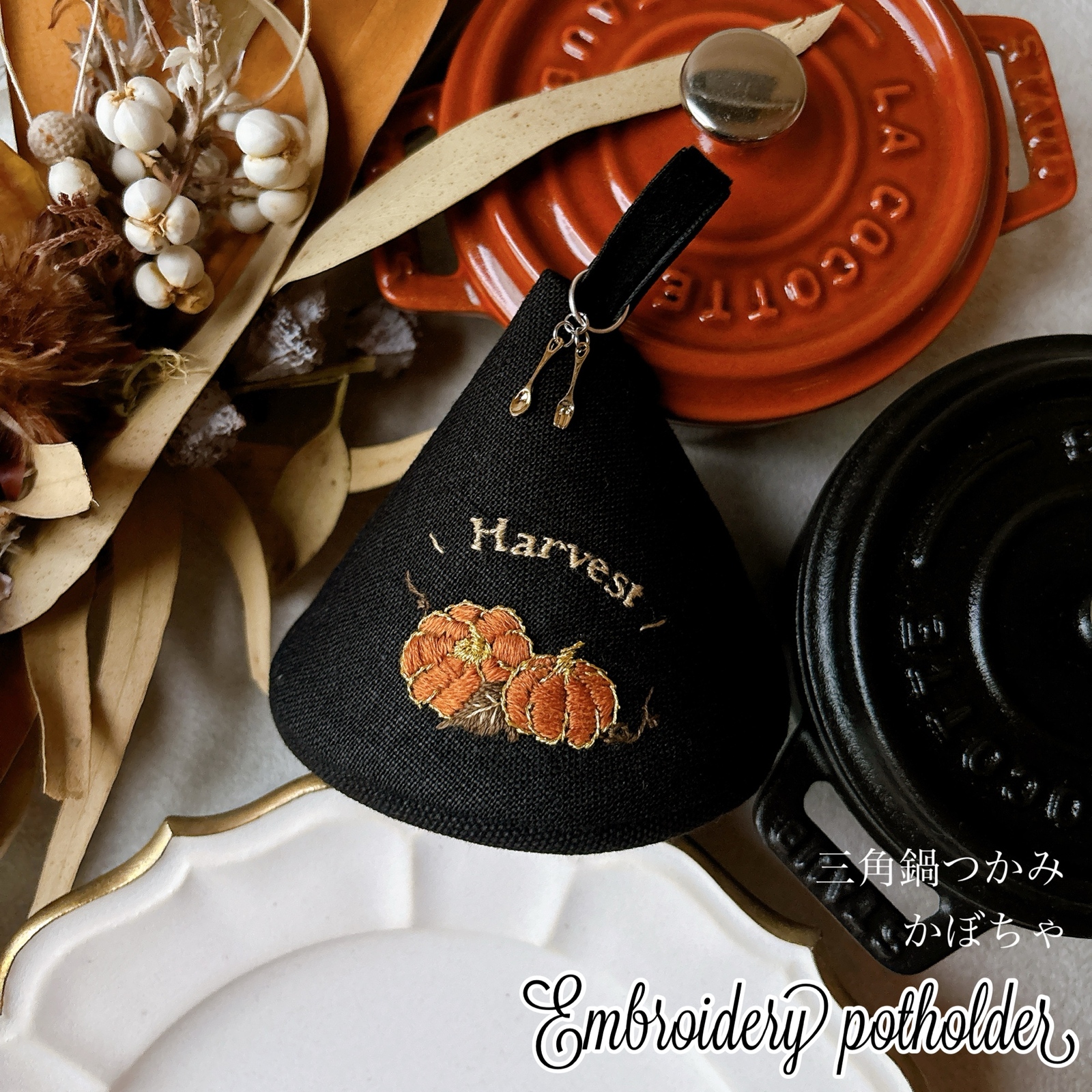 STAUB ストウブ 三角鍋つかみ ブラック シチュー 刺繍 2個セット