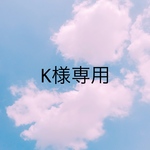 K様専用ページ