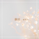 藤田様専用ページ