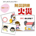 火災・地震　避難訓練　スケッチブックシアター