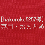 【hakoroko5257様　専用・おまとめ】　Lサイズ　赤＆アイボリー　8号倉敷帆布使用　肩掛けバッグ　akaneko 大きめバッグ　