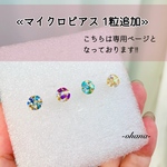 専用ページ🍎マイクロピアス追加購入♡