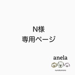 N様 ＊ 専用ページ