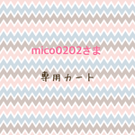 mico0202さま専用カート