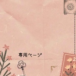 bleu ciel bleuさま専用ページ