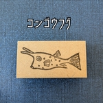 ＊再販＊『コンゴウフグ』消しゴムスタンプ