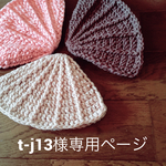 t-j13様専用ページ
