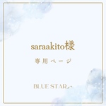 saraakito様専用ページ