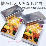 懐かしい大きなお弁当・松茸ごはん