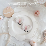 souao様専用ページ　ツインヘアゴム