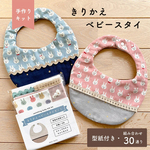 リニューアル【キット】きりかえしベビースタイ