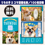 【うちの子・ペット名刺100枚〜】2コマ漫画名刺・フェスやオフ会特化♪