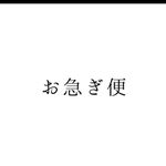 お急ぎ便 ３日以内に発送いたします