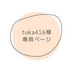 tuka416様専用ページ