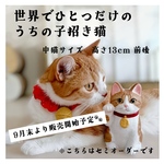 オーダーメイドうちの子招き猫　Lサイズ　14cm×8cm