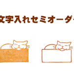 【受注制作】セミオーダー/箱入り猫-1