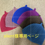 silent様専用ページ