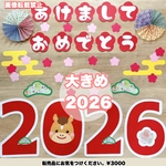 大きめ 2026  壁面飾り POP 販売促進