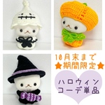 ぬい服　ちびぐるみ　服　帽子　ヘッドドレス　ちびぬい　ぬい撮り　ぬい活　ハロウィン　ハロウィーン　かぼちゃ　魔女　魔法使い　おばけ　セット