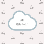 s様専用ページ