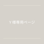 【Ｙ様専用：ご注文ページ】