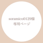 soramico0129様専用ページ