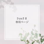 3-ya様専用ページ
