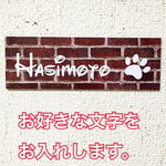 レンガ調表札プレート