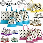 【日本製　ハンドメイド】お得な4点セット　レッスンバック　体操服袋　上履き袋　上靴　給食袋　スクールグッズ　送料無料　大人気　 コップ袋　小学校　保育園　幼稚園　入園　入学　通園　通学　ミルキードット