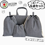 【日本製　ハンドメイド】お得な4点セット　レッスンバック　体操服袋　上履き袋　上靴　給食袋　スクールグッズ　送料無料　大人気　 コップ袋　小学校　保育園　幼稚園　入園　入学　通園　通学ヒッコリーデニム