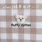 otms2様専用ページ