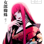 9月新作【女郎蜘蛛】 人物ステッカー
