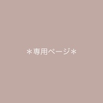 ＊msd さま専用＊