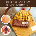 缶バッジ/ 32mm/2個セット＜メジェド様・アヌビス神＞
