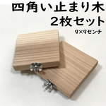 四角い止まり木（9×9センチ） 2個セット