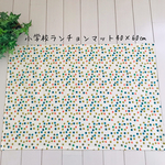 小学校ランチョンマット40×60㎝  ドット