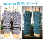suneta様専用　ルーズアラン模様指なし手袋（２点セット）