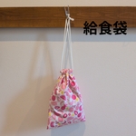 給食袋·巾着　　27×18cm　裏地あり·マチなし