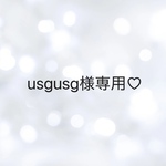 usgusg様専用♡
